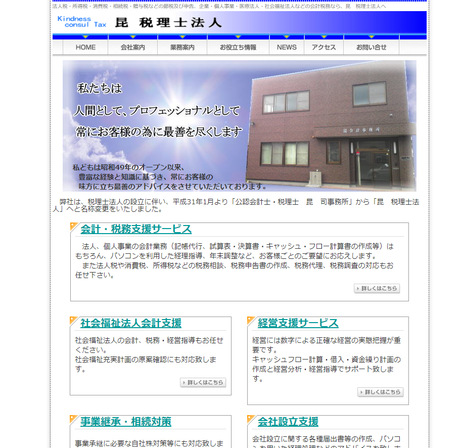 昆　税理士法人の税理士サービスのホームページ画像