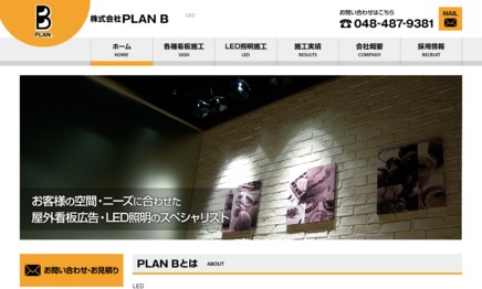 株式会社PLAN B（プラン・ビー）の看板製作サービスのホームページ画像