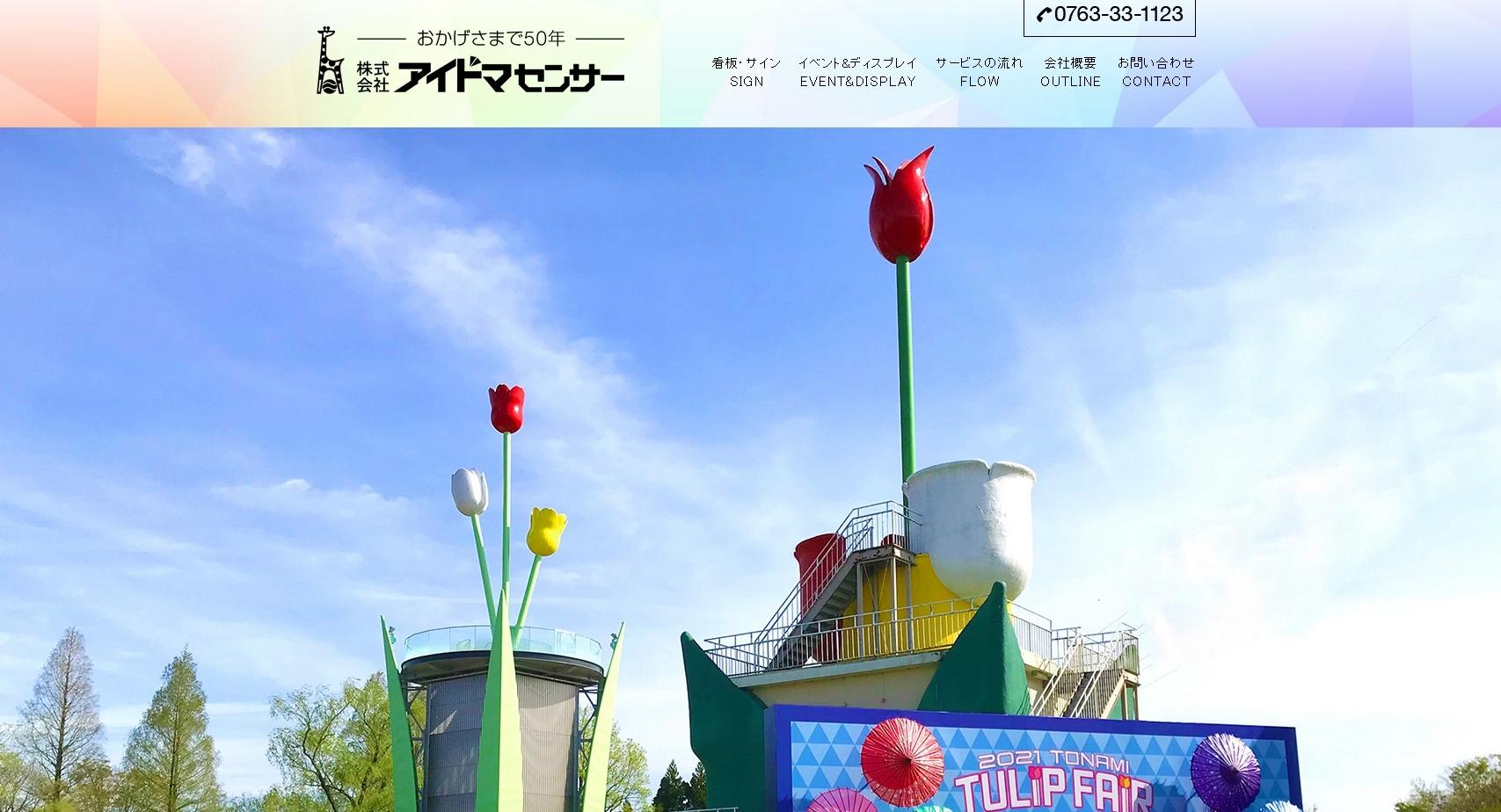 株式会社アイドマセンサーの株式会社アイドマセンサーサービス