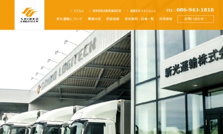 新光運輸株式会社の物流倉庫サービスのホームページ画像
