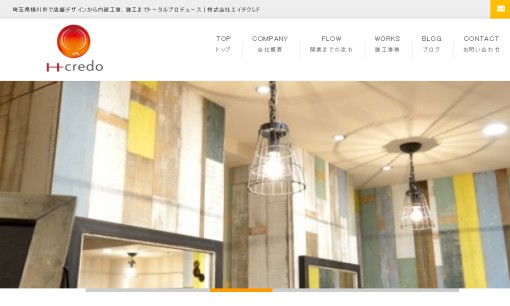 株式会社エイチクレドの店舗デザインサービスのホームページ画像