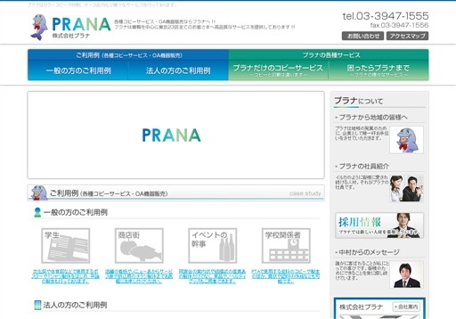 株式会社プラナのプラナサービス
