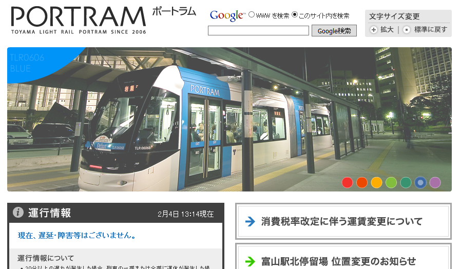 富山ライトレール株式会社の富山ライトレール株式会社サービス