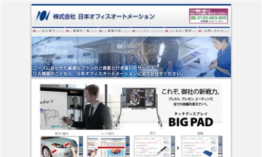 株式会社日本オフィスオートメーションのOA機器サービスのホームページ画像
