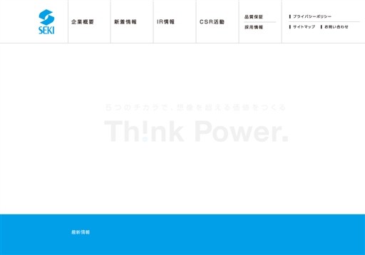 セキ株式会社のセキ株式会社サービス