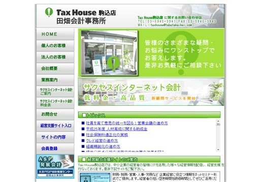 Ｔａｘ Ｈｏｕｓｅ駒込店のＴａｘ Ｈｏｕｓｅ駒込店サービス