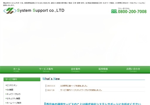 株式会社システムサポートのシステムサポートサービス
