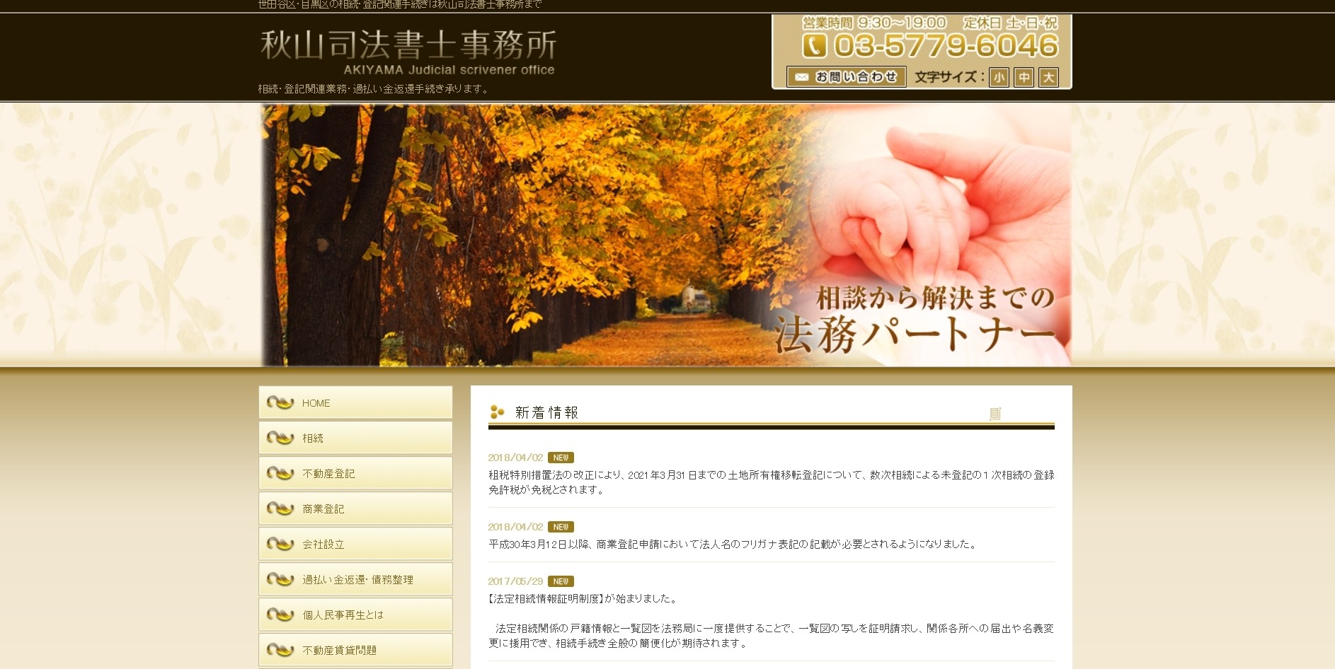 秋山司法書士事務所の司法書士サービスのホームページ画像