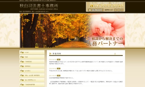 秋山司法書士事務所の司法書士サービスのホームページ画像