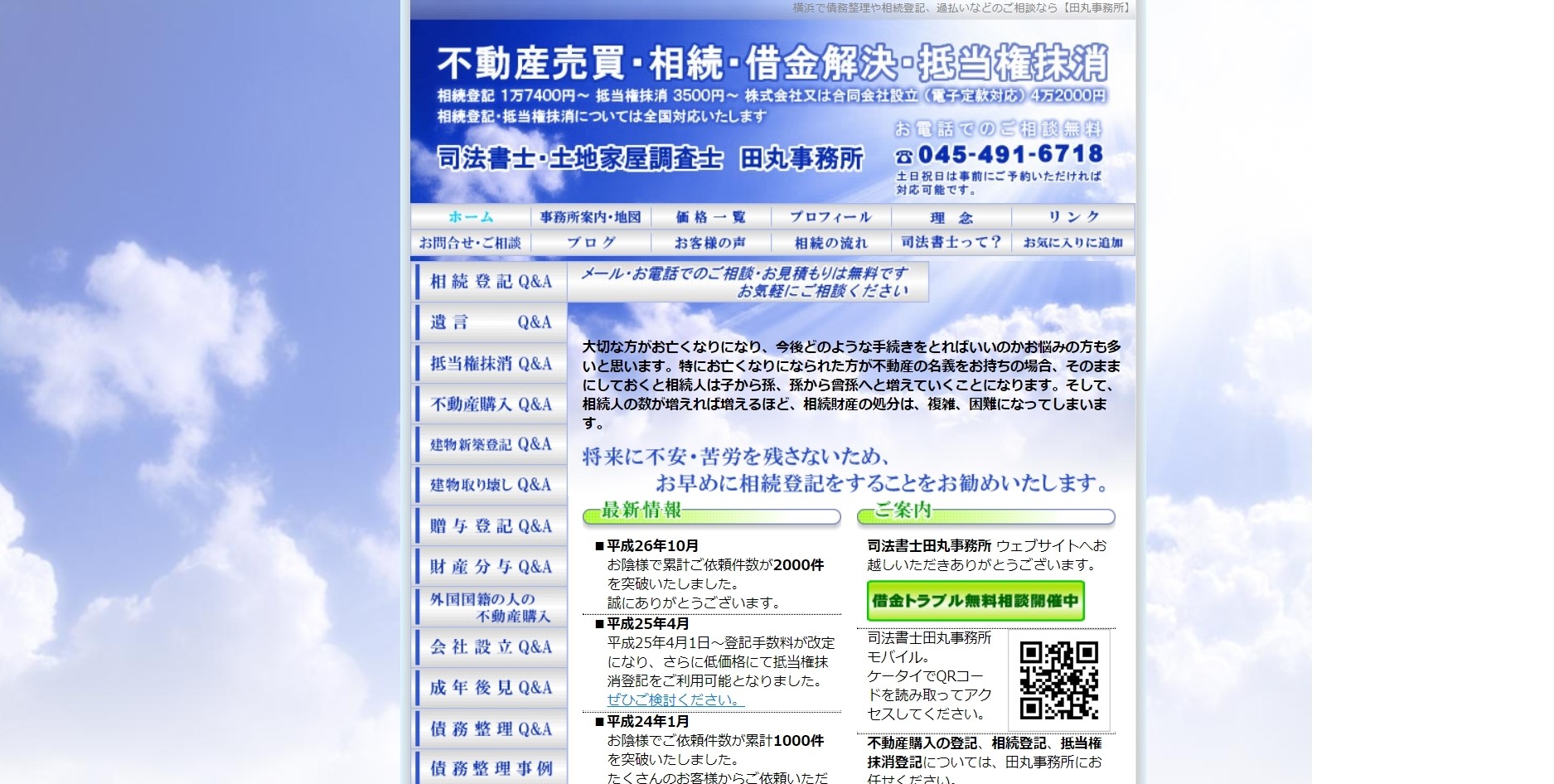 司法書士・土地家屋調査士 田丸事務所の司法書士サービスのホームページ画像
