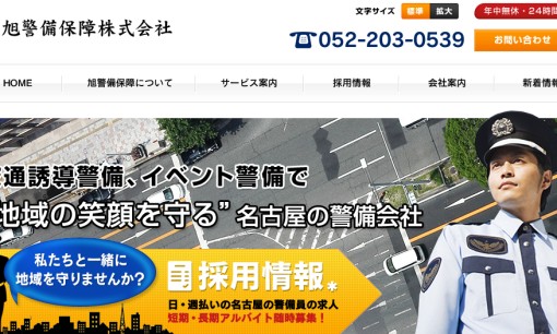 旭警備保障株式会社のオフィス警備サービスのホームページ画像