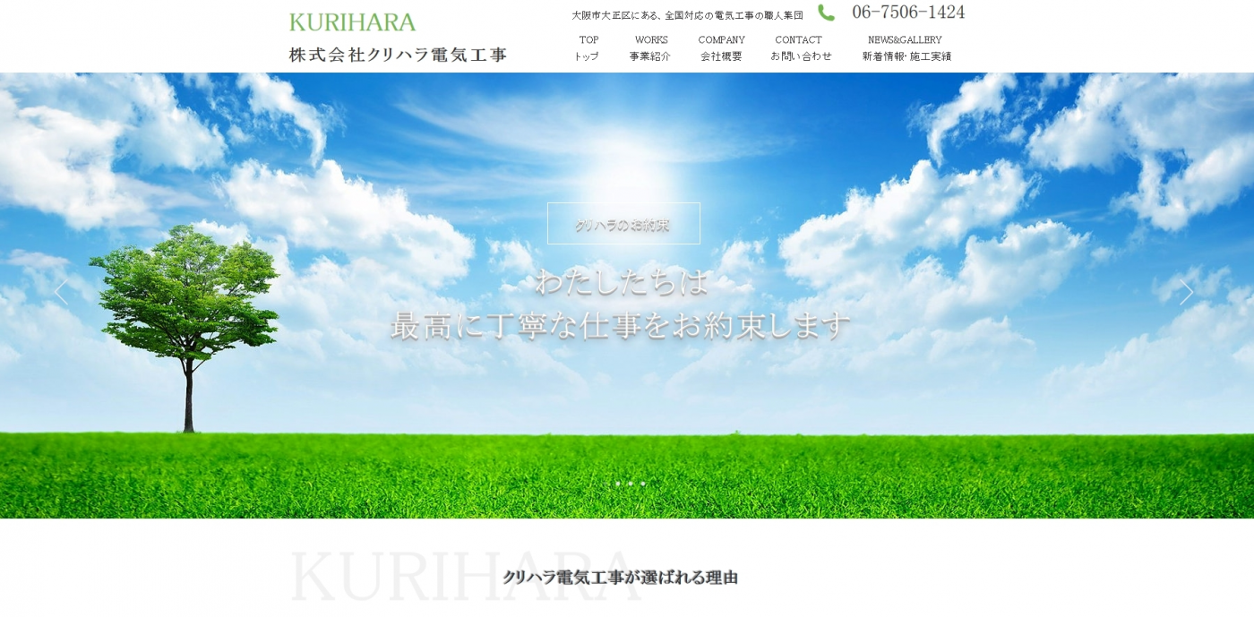 株式会社クリハラ電気工事の株式会社クリハラ電気工事サービス