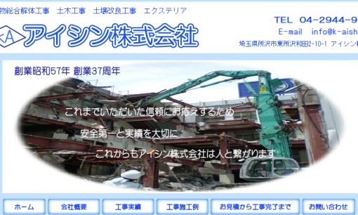 アイシン株式会社の解体工事サービスのホームページ画像