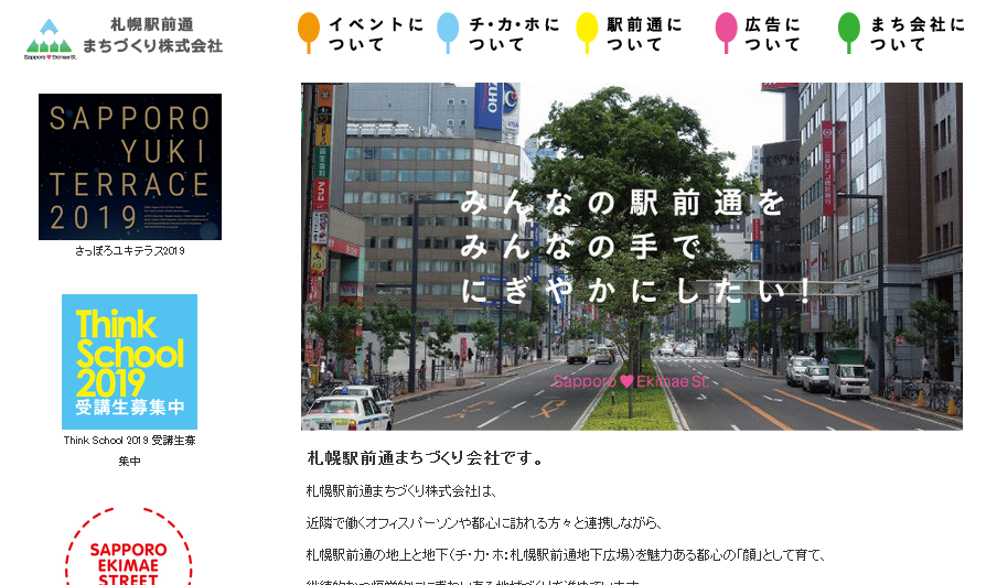 札幌駅前通まちづくり株式会社の札幌駅前通まちづくり株式会社サービス