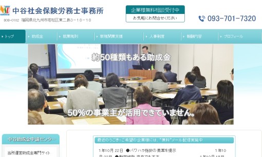 中谷社会保険労務士事務所の社会保険労務士サービスのホームページ画像