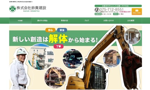株式会社鈴貴建設の解体工事サービスのホームページ画像
