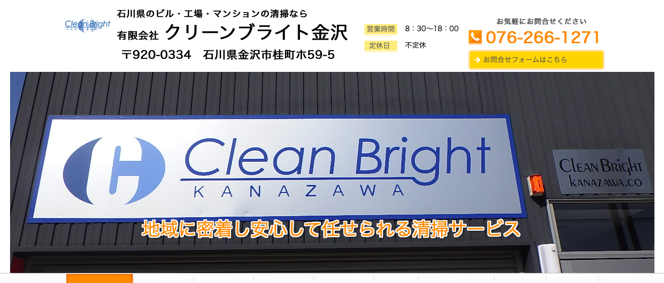 有限会社クリーンブライト金沢の有限会社クリーンブライト金沢サービス