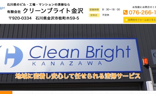 有限会社クリーンブライト金沢のオフィス清掃サービスのホームページ画像