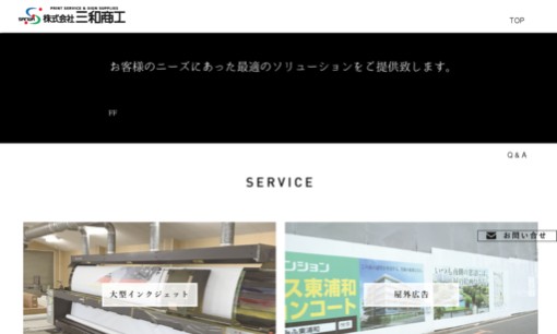 株式会社三和商工の看板製作サービスのホームページ画像