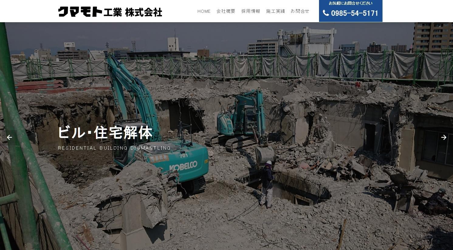 クマモト工業株式会社の解体工事サービスのホームページ画像