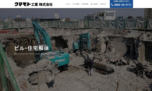 クマモト工業株式会社の解体工事サービスのホームページ画像