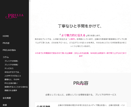 株式会社プレリアのPRサービスのホームページ画像