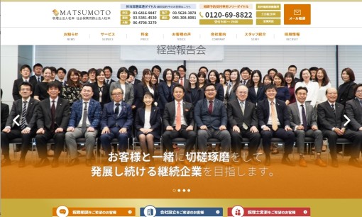 社会保険労務士法人松本の社会保険労務士サービスのホームページ画像