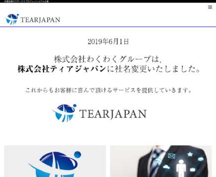 株式会社ティアジャパンの株式会社ティアジャパンサービス