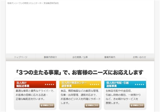 安全輸送株式会社の安全輸送株式会社サービス
