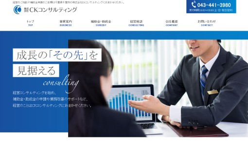 株式会社CKコンサルティングのコンサルティングサービスのホームページ画像
