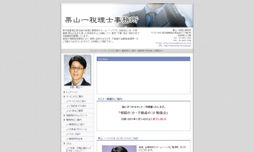栗山一税理士事務所の税理士サービスのホームページ画像