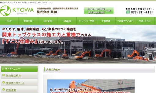 株式会社共和の解体工事サービスのホームページ画像