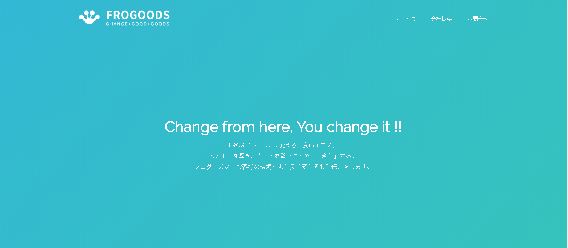 株式会社フログッズのフログッズサービス