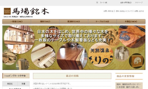 有限会社馬場木材の看板製作サービスのホームページ画像
