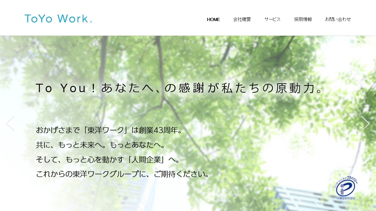 東洋ワーク株式会社の人材派遣サービスのホームページ画像