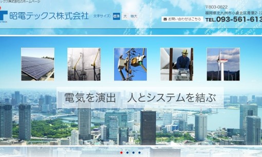 昭電テックス株式会社の電気工事サービスのホームページ画像