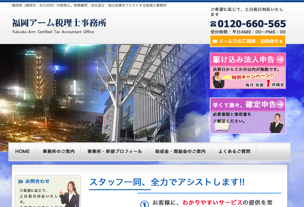 福岡アーム税理士事務所の税理士サービスのホームページ画像