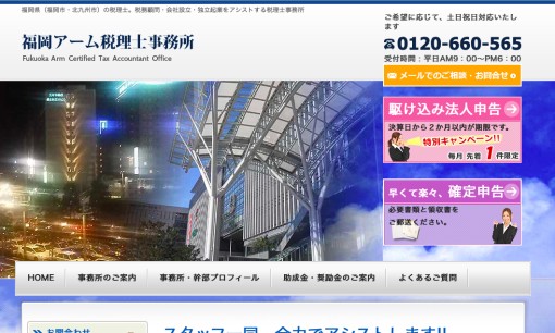 福岡アーム税理士事務所の税理士サービスのホームページ画像