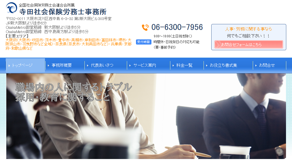 寺田社会保険労務士事務所の寺田社会保険労務士事務所サービス