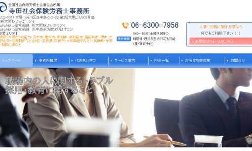 寺田社会保険労務士事務所の社会保険労務士サービスのホームページ画像