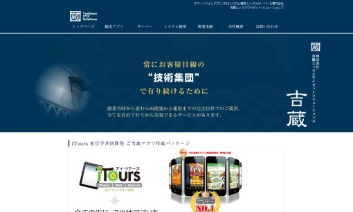 株式会社吉蔵エックスワイゼットソリューションズのアプリ開発サービスのホームページ画像