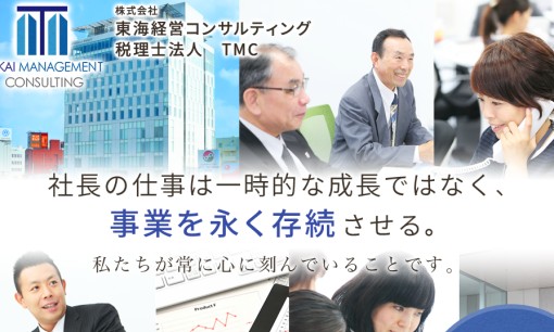 株式会社東海経営コンサルティングのコンサルティングサービスのホームページ画像