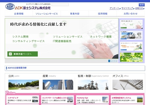 エイデイケイ富士システム株式会社のエイデイケイ富士システム株式会社サービス