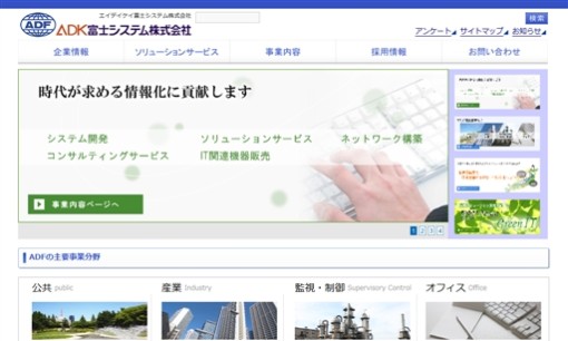 エイデイケイ富士システム株式会社のシステム開発サービスのホームページ画像