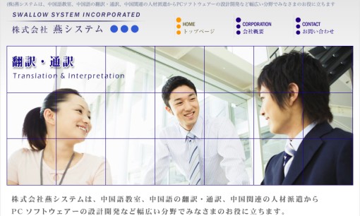 株式会社燕システムの通訳サービスのホームページ画像