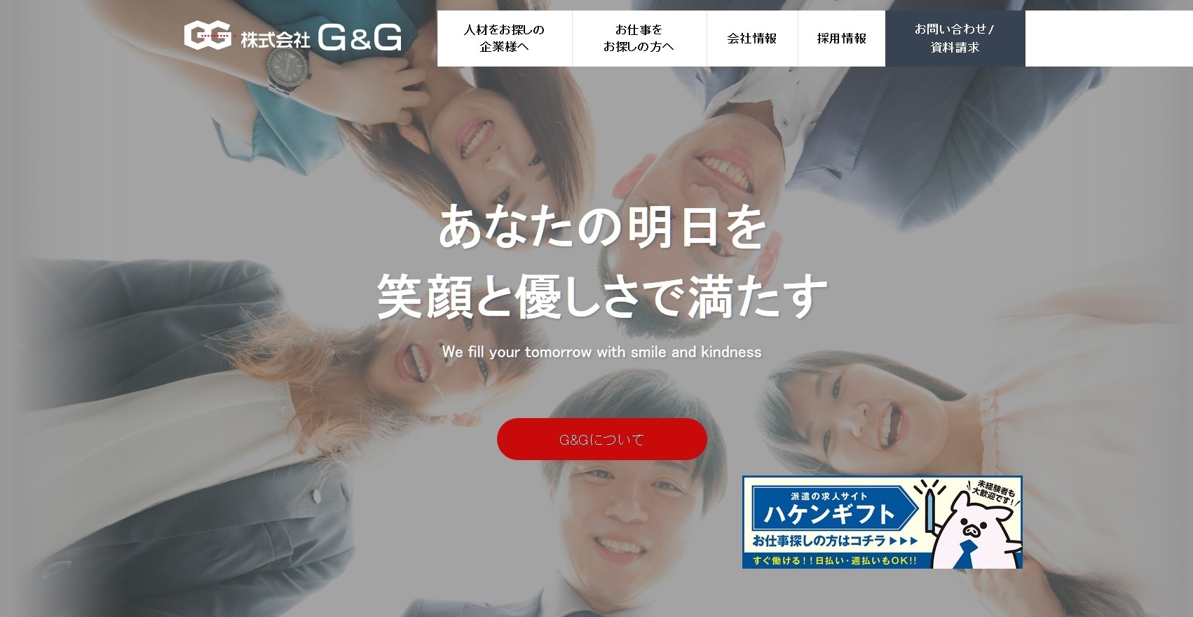 株式会社G&Gの株式会社G&Gサービス