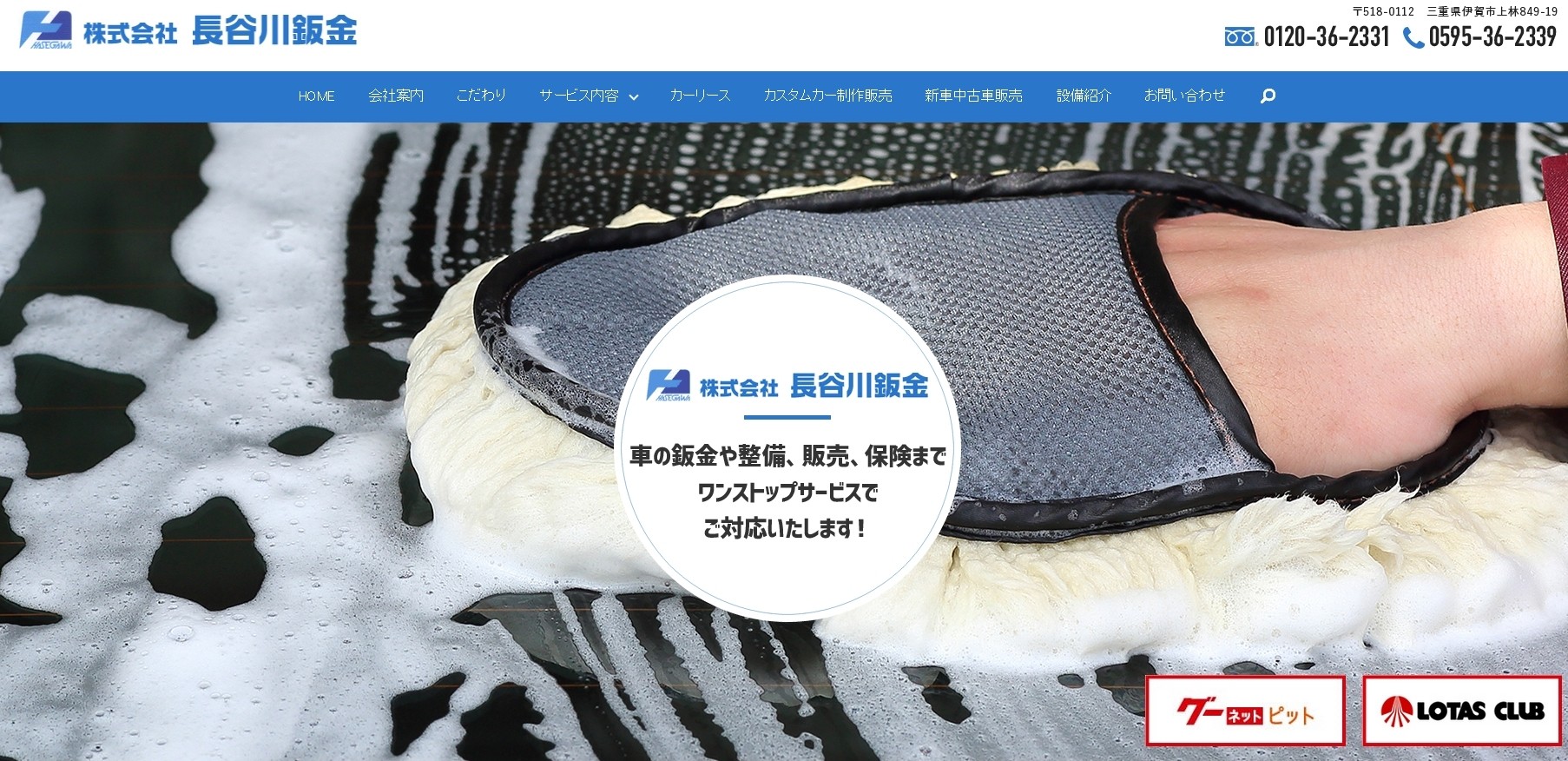 株式会社長谷川鈑金の株式会社長谷川鈑金サービス