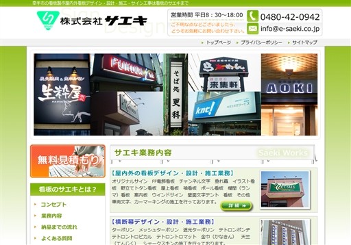 株式会社サエキのサエキサービス