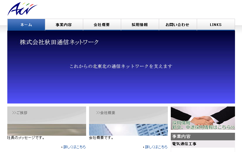 株式会社秋田通信ネットワークの株式会社秋田通信ネットワークサービス