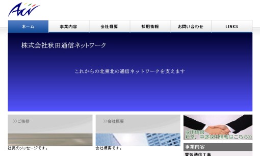 株式会社秋田通信ネットワークの電気通信工事サービスのホームページ画像